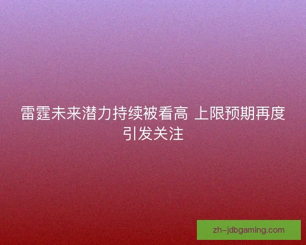 雷霆未来潜力持续被看高 上限预期再度引发关注